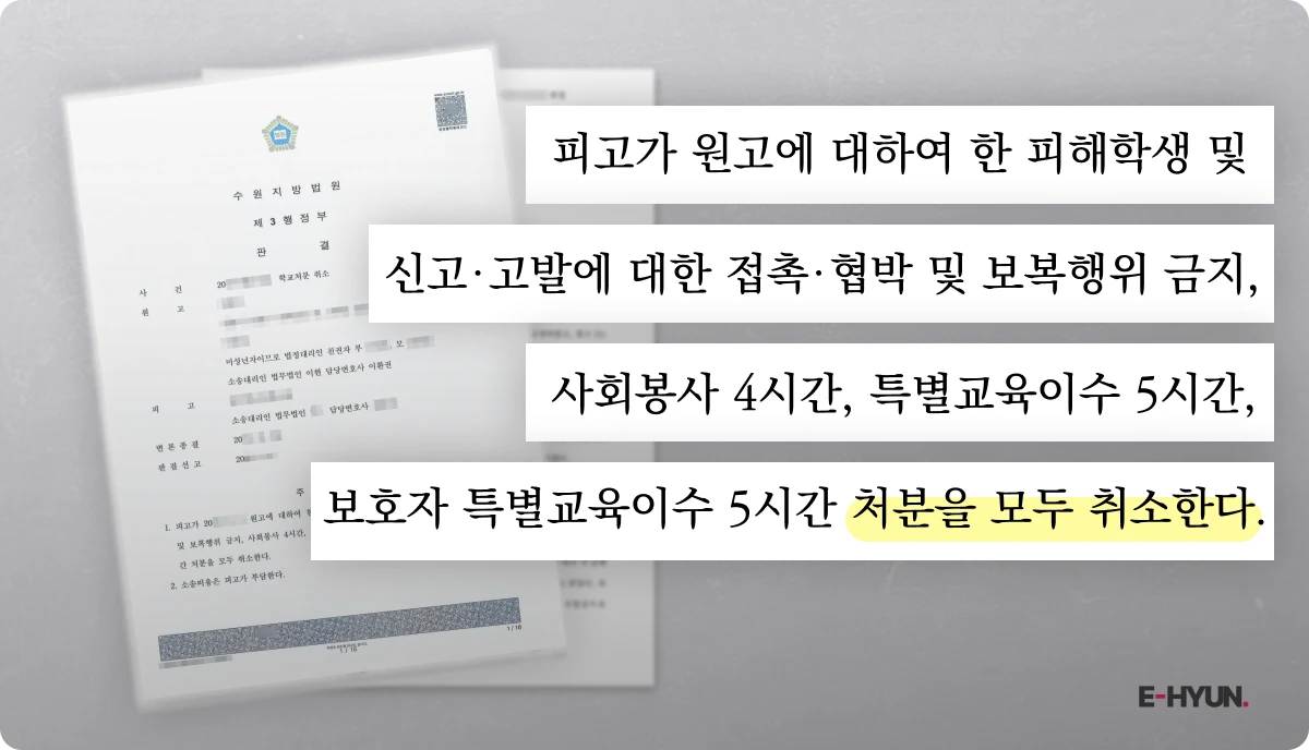 학교폭력 처분을 취소한다는 판결문