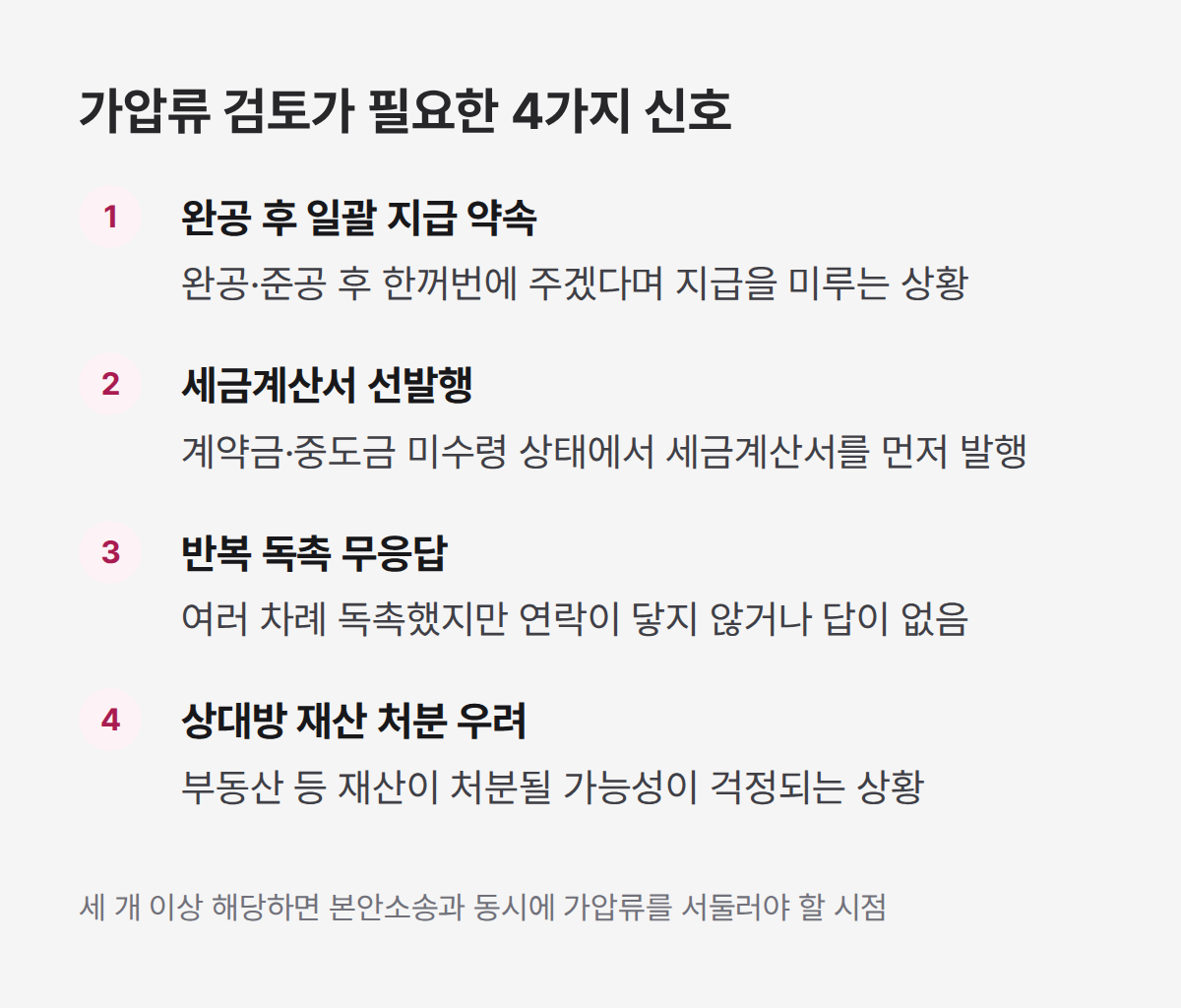 하도급 공사대금 가압류 검토가 필요한 4가지 체크 신호