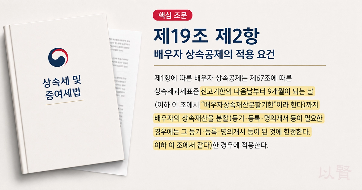 배우자 상속공제의 적용 요건