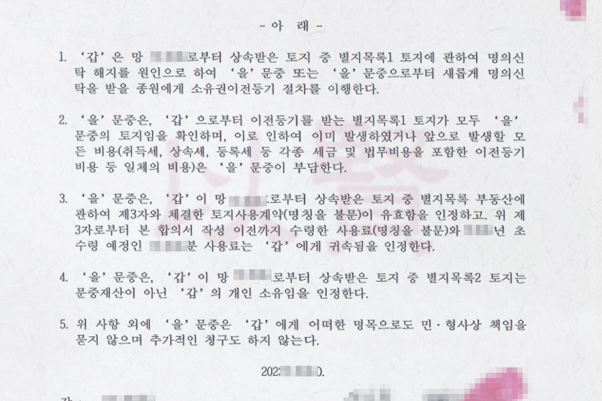 실제 합의서 내용 일부 발췌
