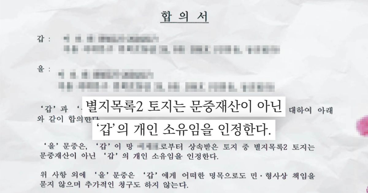 법무법인 이현의 도움으로 진행한 합의서 일부