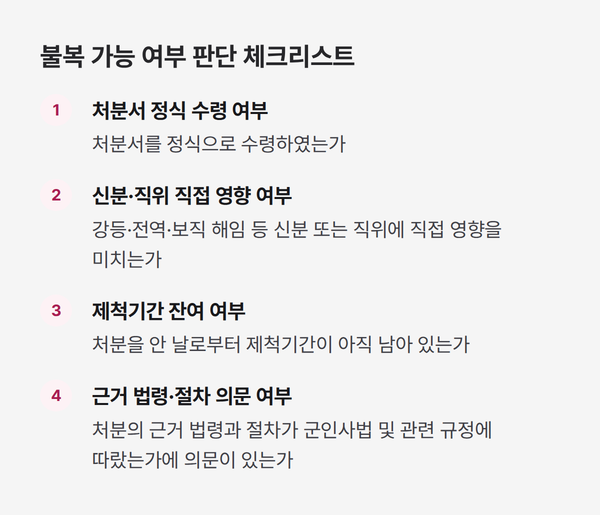 군인사법 불이익 처분 불복 가능 여부 판단 체크리스트