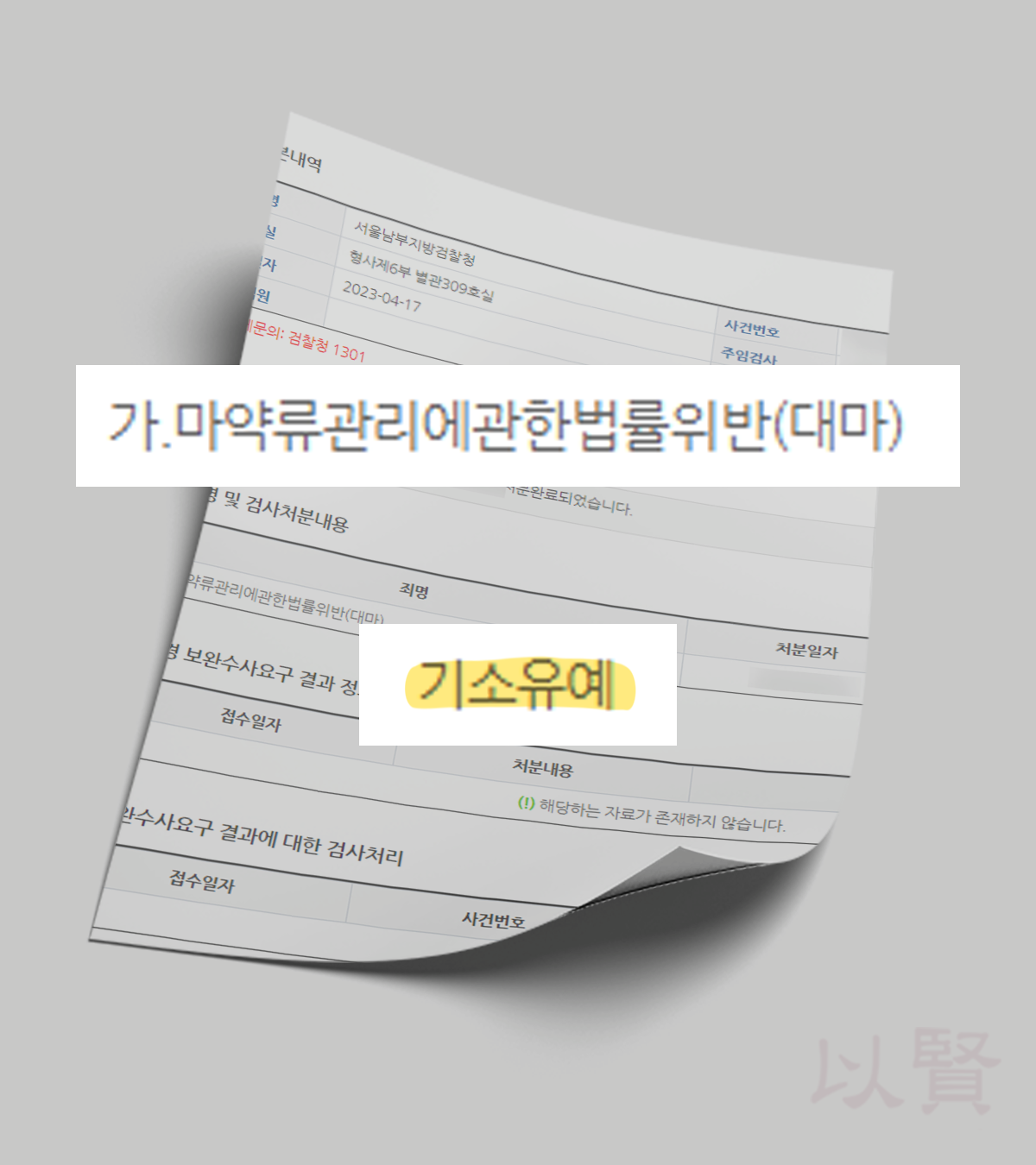대마 기소유예