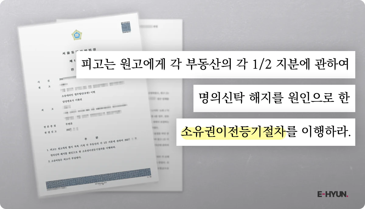 명의신탁 해지를 원인으로 한 소유권이전등기절차를 이행하라는 판결문