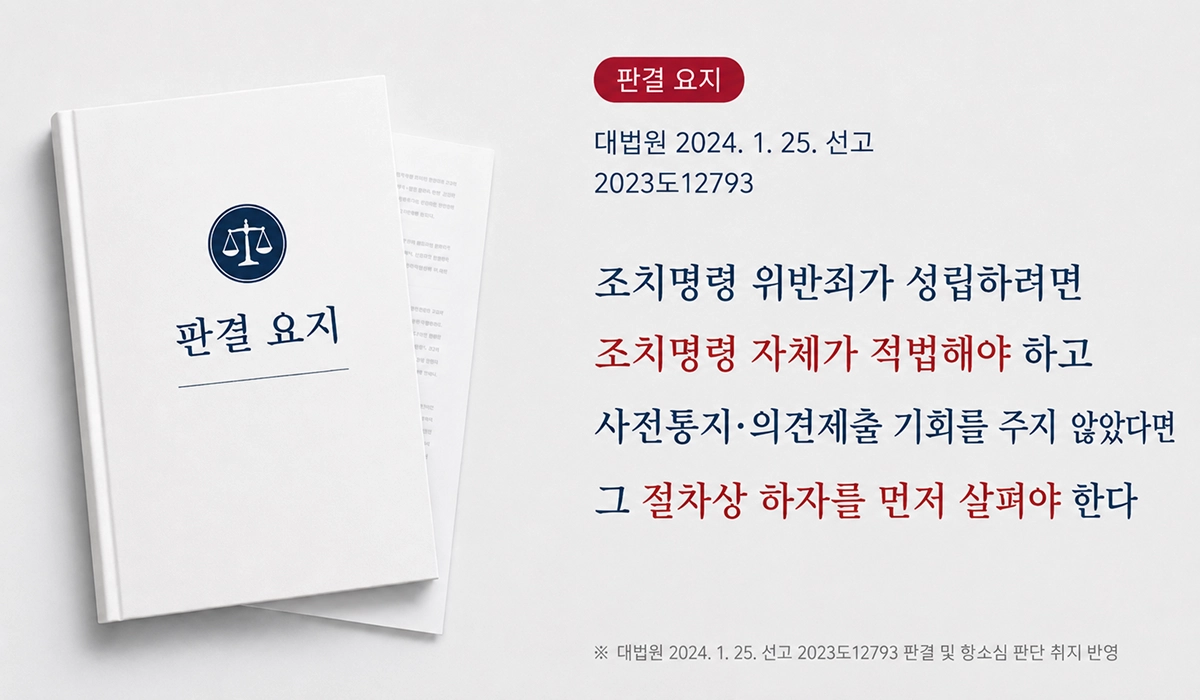 대법원 2023도12793 판결 요지: 조치명령이 적법해야 위반죄가 성립
