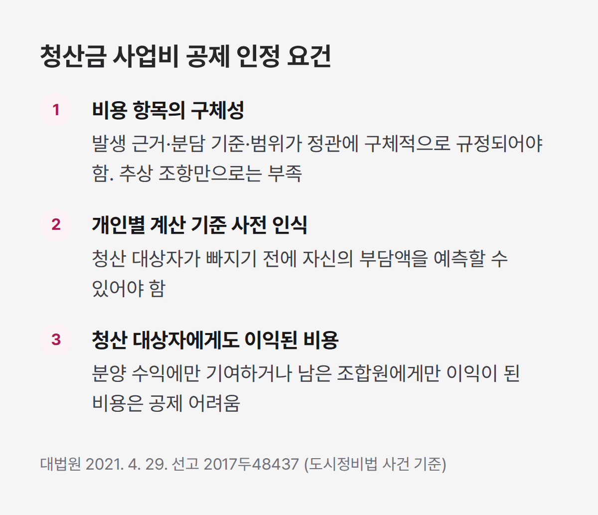 가로주택정비사업 현금청산 사업비 공제 인정 3가지 요건