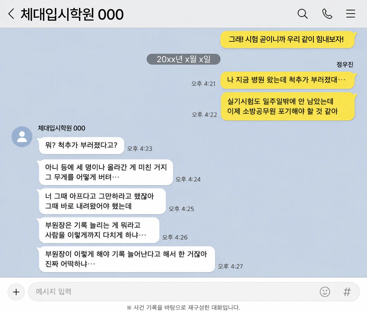 사고 당시 일어난 일에 대해 수강생과 나눈 카톡내용를 증거로 활용