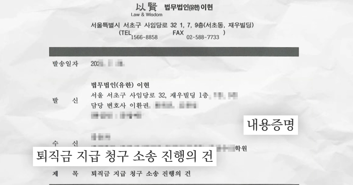법무법인 이현이 보낸 내용증명 이미지