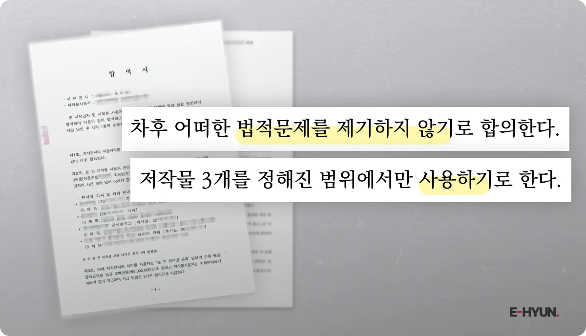 합의금을 낸 후 법적문제를 제기하지 않고 추가로 저작물을 사용하기로 한 합의서