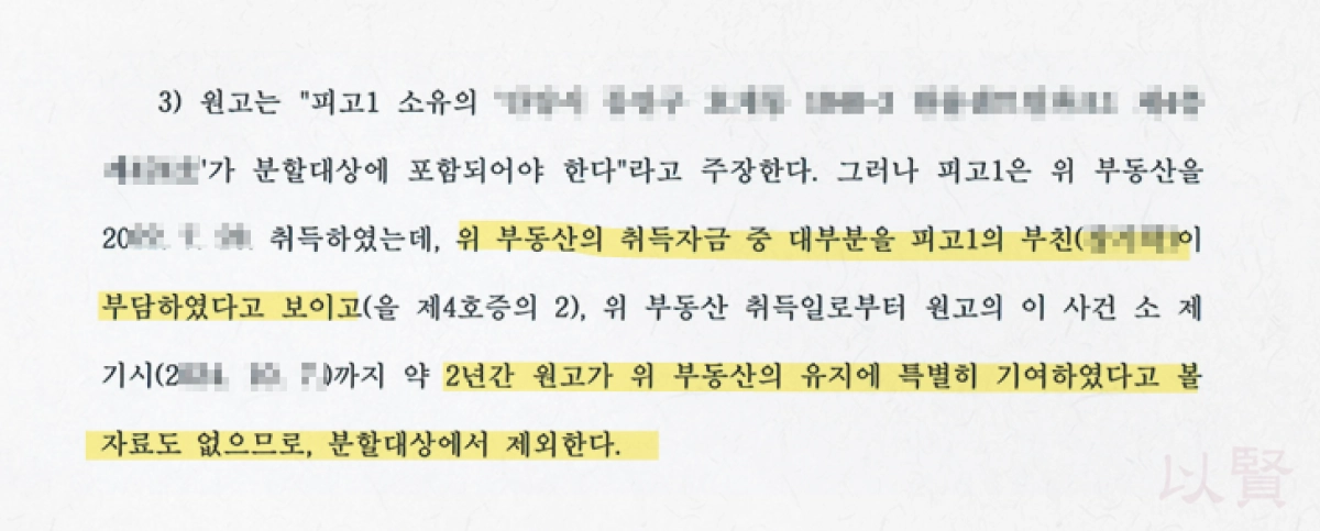 특유재산 재산분할 분쟁, 부모 자금으로 마련한 집 명의