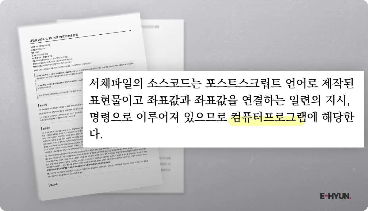 폰트 파일을 컴퓨터프로그램으로 본다는 대법원 판결
