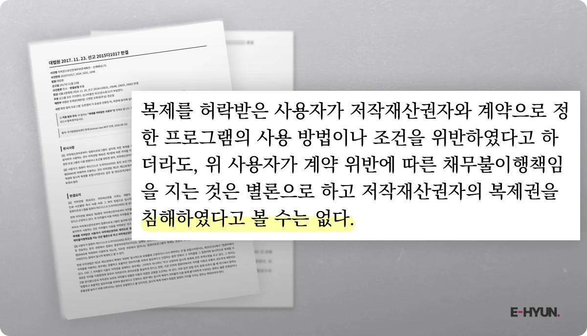 복제 허락을 받은 자는 저작재산권자의 복제권을 침해하였다고 볼 수 없다는 대법원 판결