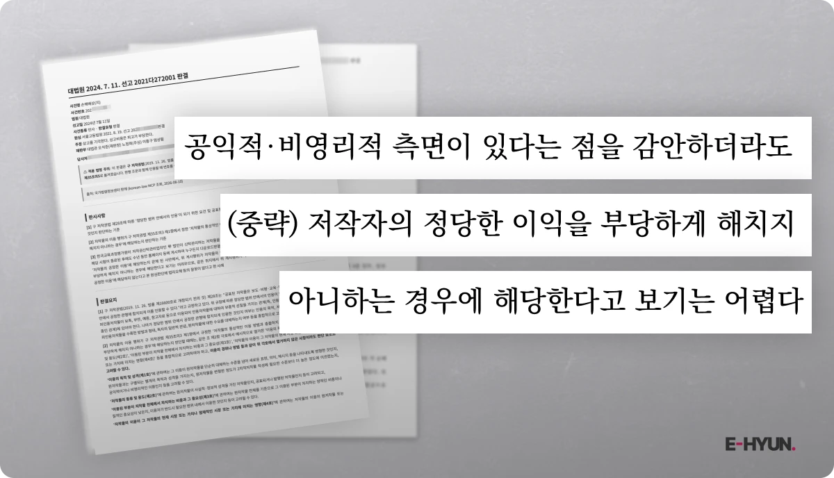 공익 목적이 인정되는데도 공정한 이용으로 보지 않은 대법원 판결