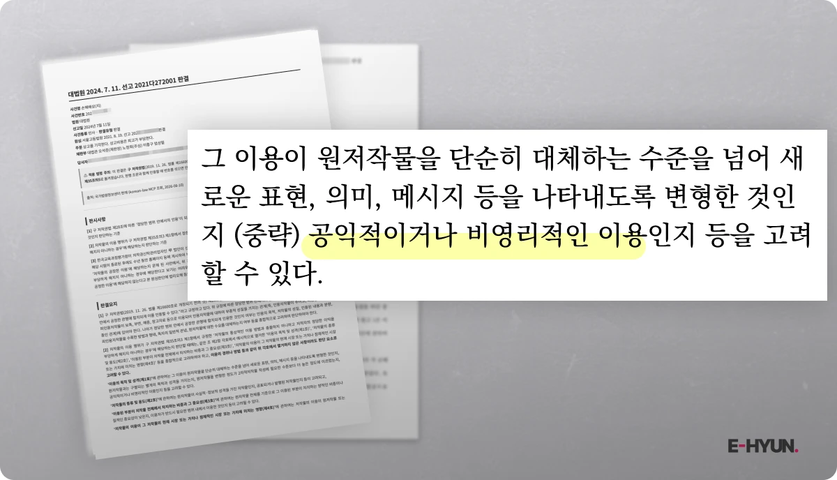 원저작물을 공익적이거나 비영리적인 이용을 고려할 수 있다는 판결