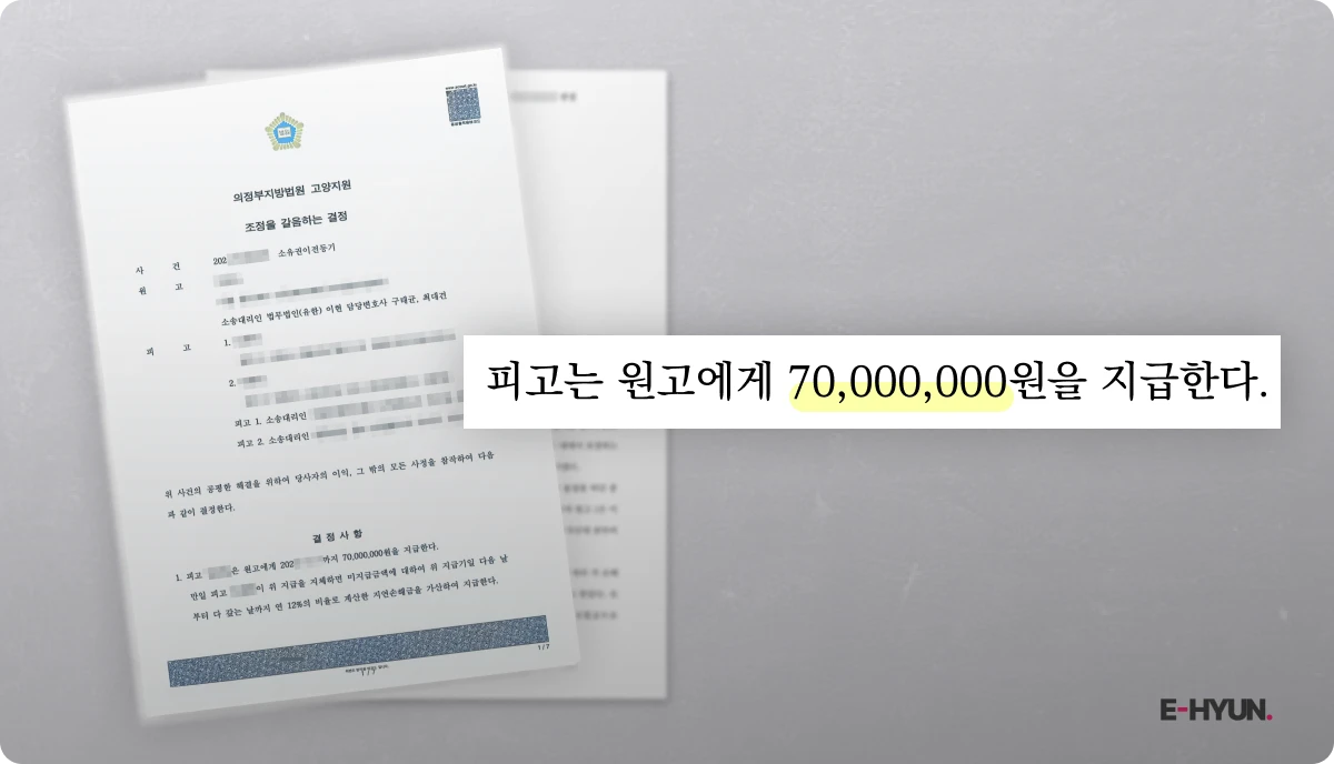 소유권이전등기로 7천만 원을 지급하라는 조정서