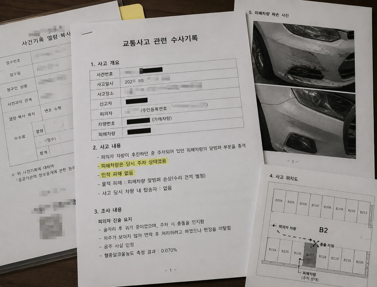 음주 물피도주 수사기록