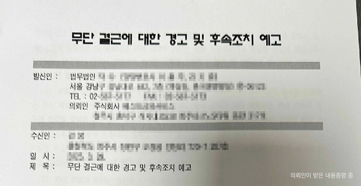 의뢰인이 받은 내용증명 중 일부 1