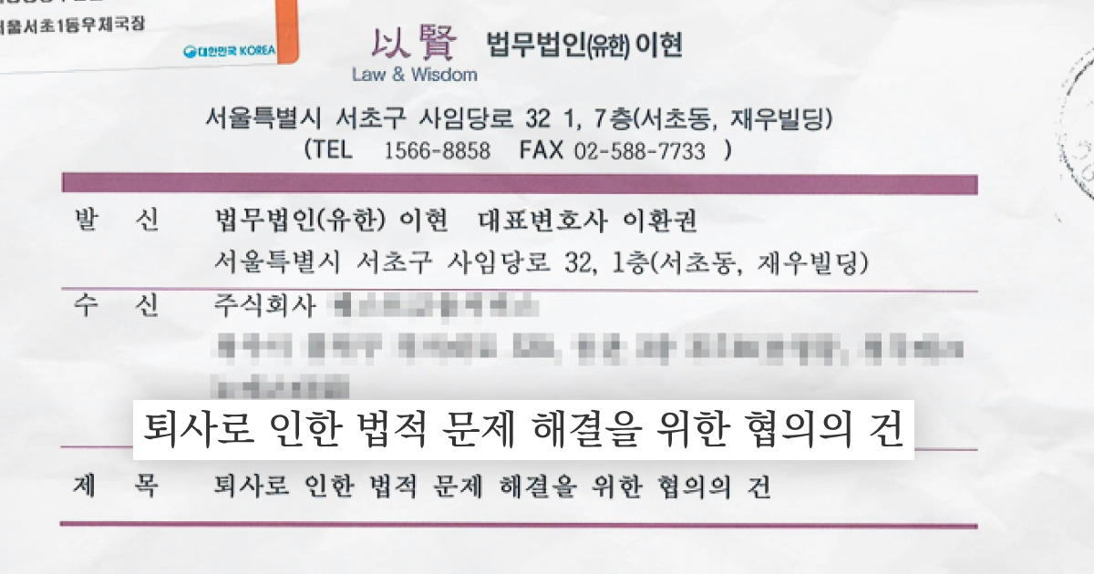 법무법인 이현이 보낸 내용증명 중 일부