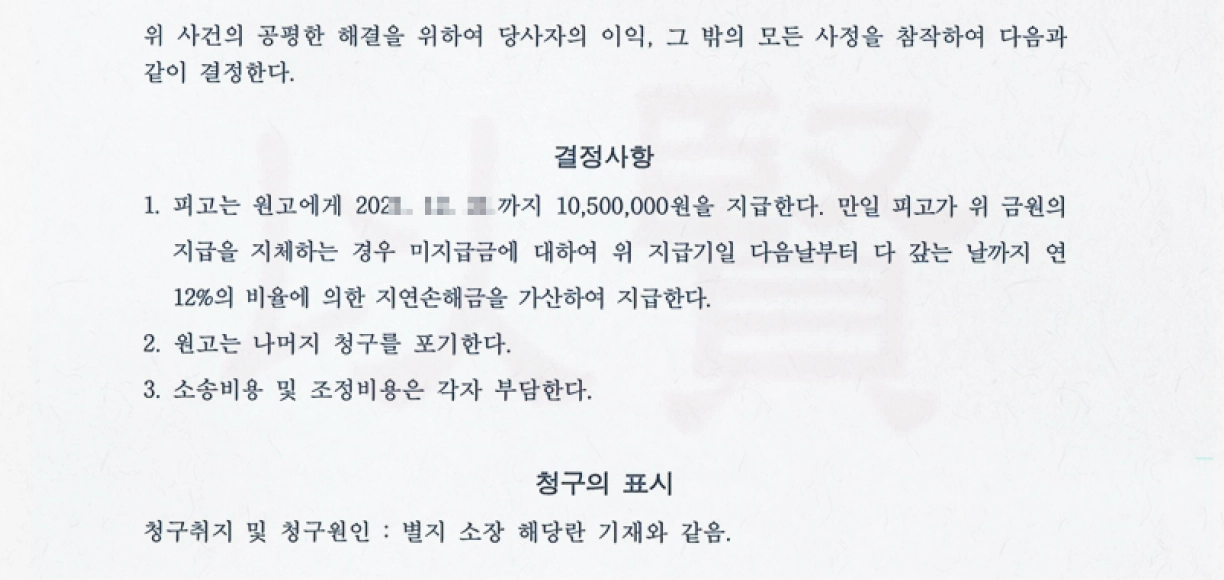 조정을갈음하는결정정본조정을갈음하는결정정본 일부 발췌
