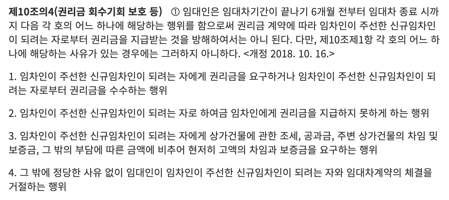 권리금회수방해행위에 대한 법령