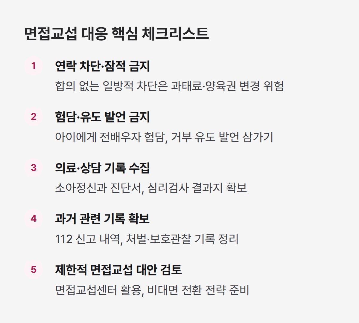 면접교섭 거부 대응 체크리스트 5가지, 금지 행동과 필수 증거 수집 핵심 정리