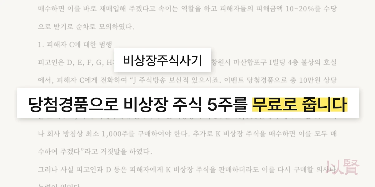 이벤트 당첨경품 명목 무료 비상장 주식 제공 발언 강조
