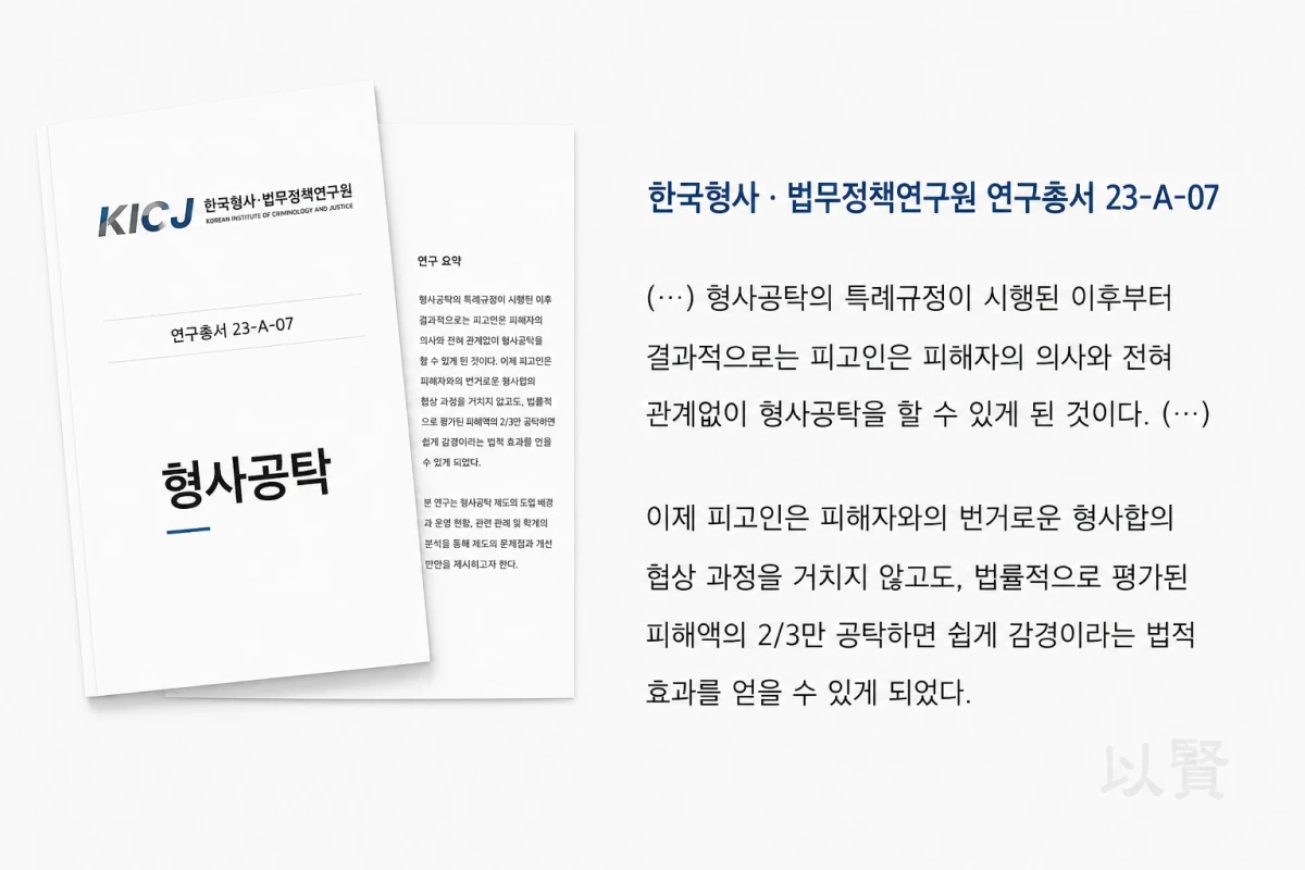 공탁으로 인해 피해자가 합의를 제대로 못한다는 내용