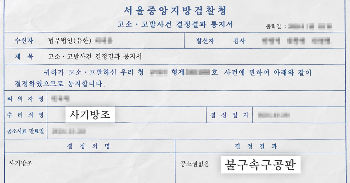 시기방조 불구속구공판 일부 발췌 이미지