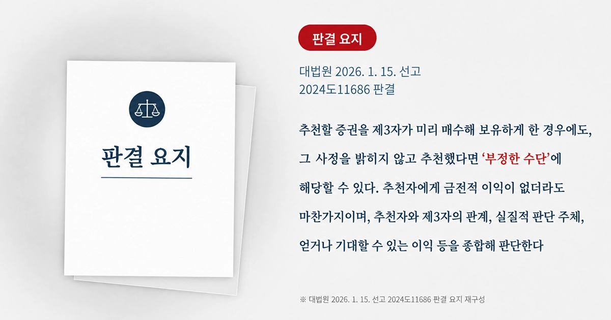 대법원 2026.01.15선고 2024도 11686판결 중 발췌