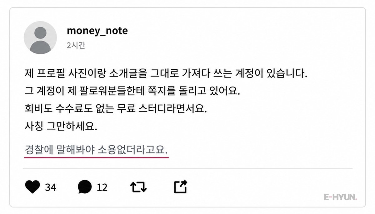 SNS에 사칭 조심하라는 글 내용 이미지