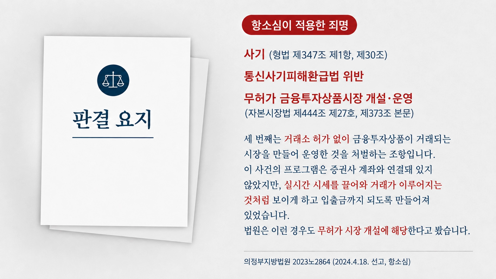 항소심이 적용한 죄명 설명 이미지