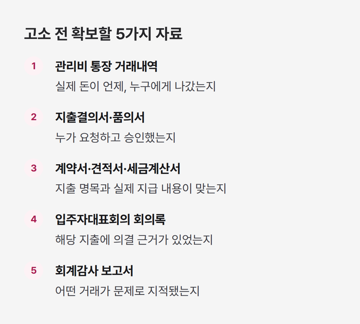 고소 전 확보할 자료 리스트