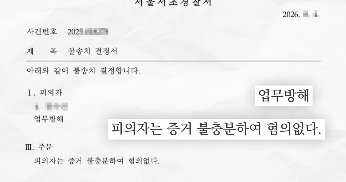 업무방해 불송치 결정서 일부