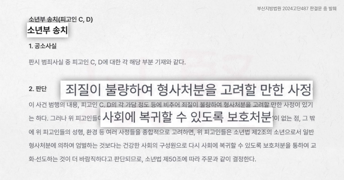 부산지방법원 2024고단487 판결문 중 발췌