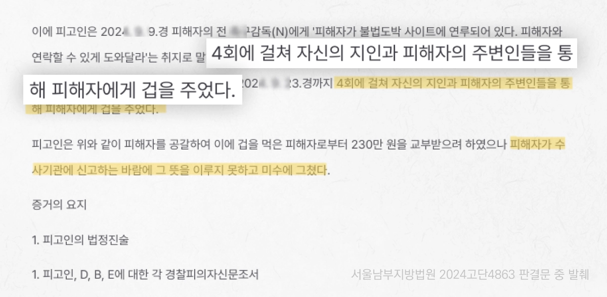 서울남부지방법원 2024고단4863 판결문 중 발췌