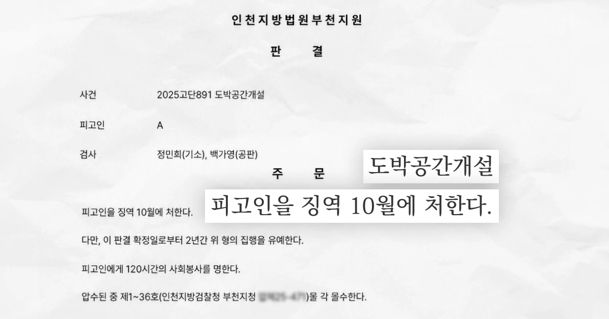 인천지방법원 부천지원 2025고단891 판결문 중