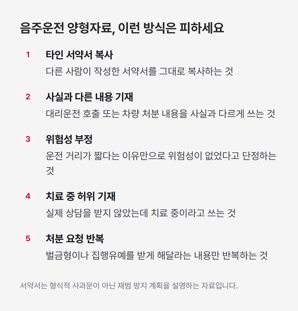 음주운전근절서약서 작성 시 피해야 할 대표 유의사항 정리